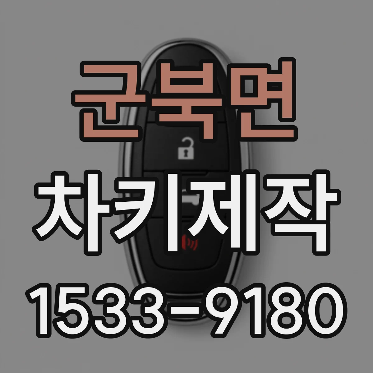 군북면 차키제작