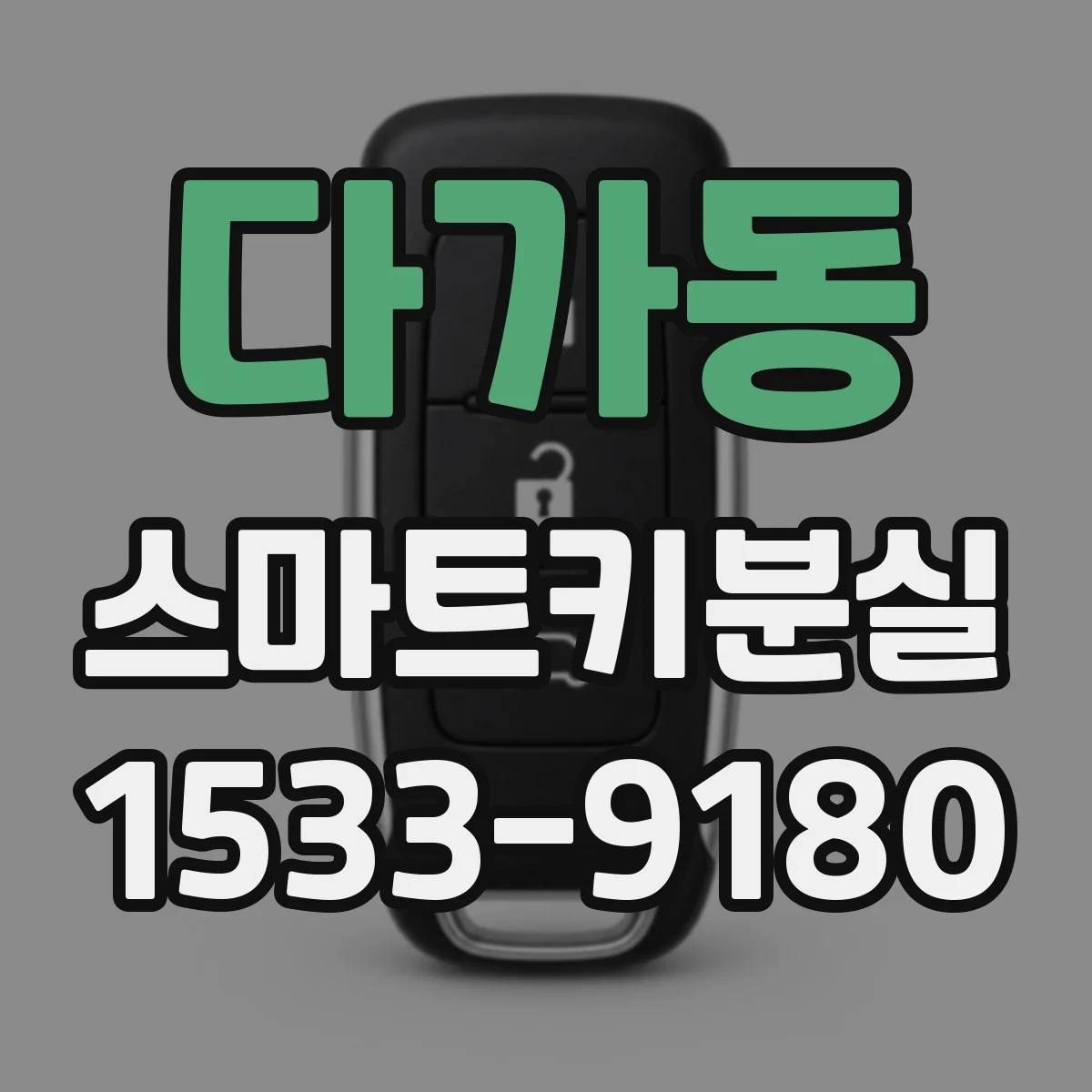 다가동 스마트키분실