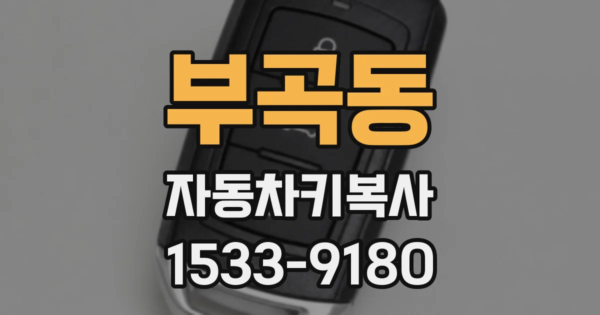 부곡동 자동차키복사