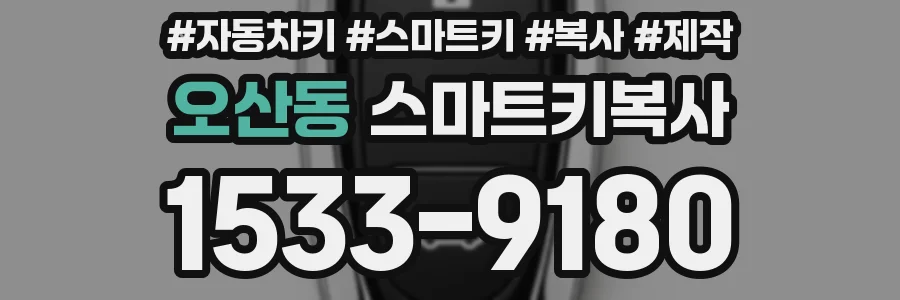 오산동 스마트키복사
