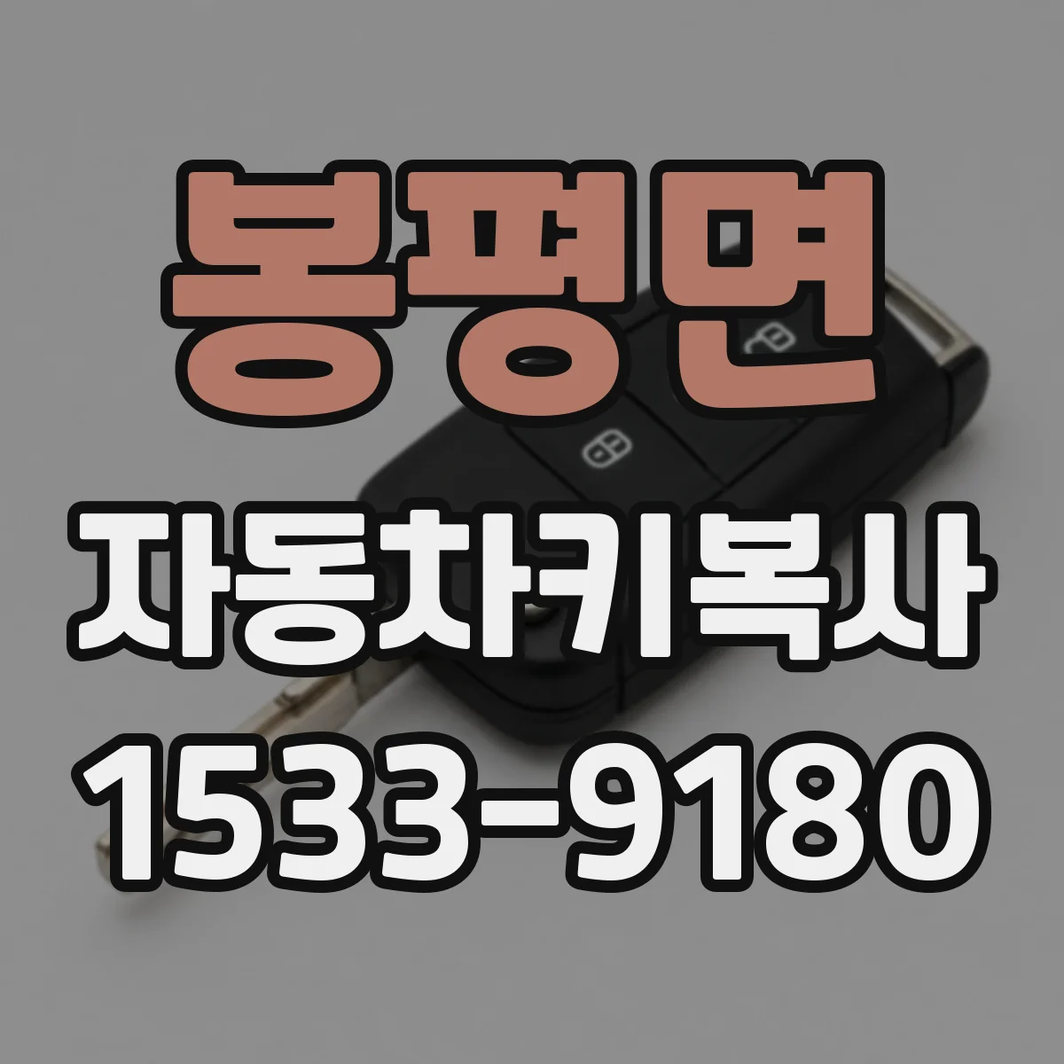 봉평면 자동차키복사