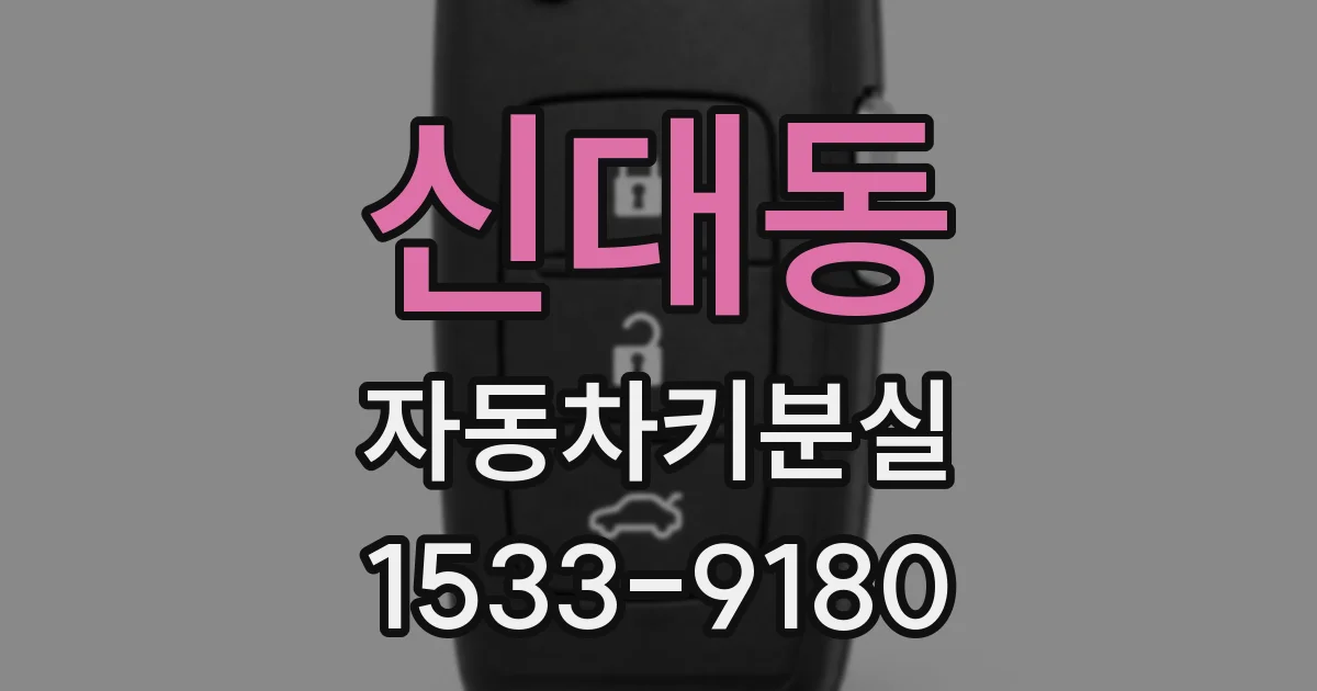 신대동 자동차키분실