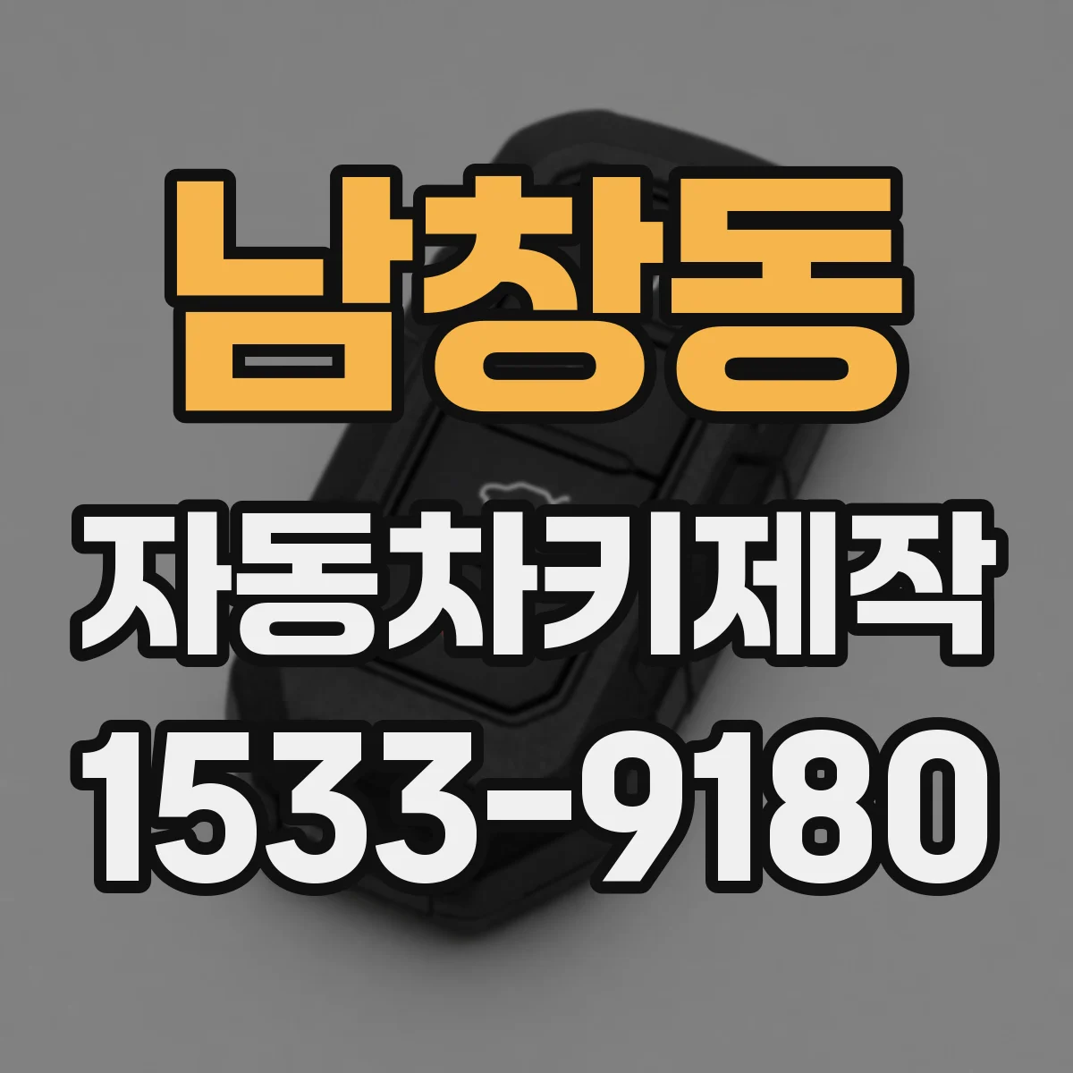 남창동 자동차키제작