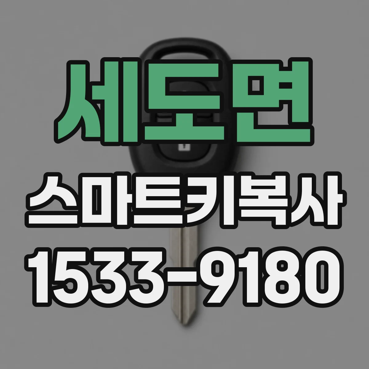 세도면 스마트키복사