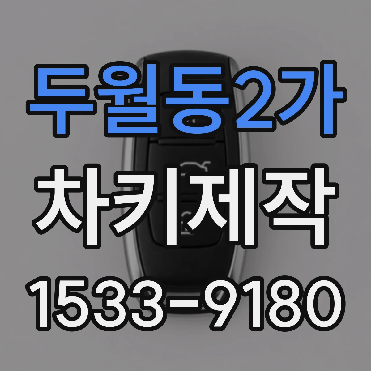두월동2가 차키제작