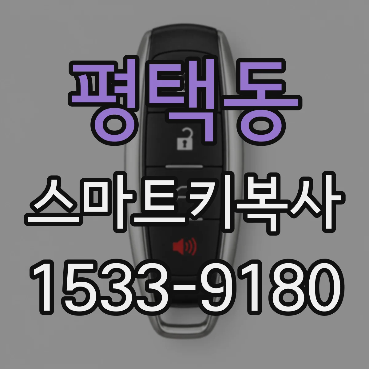 평택동 스마트키복사