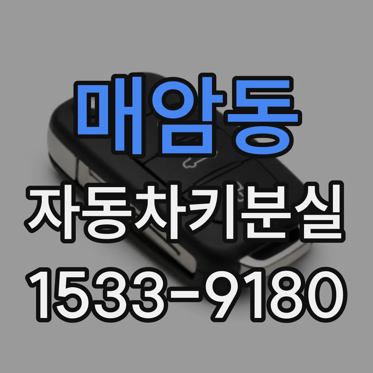 매암동 자동차키분실