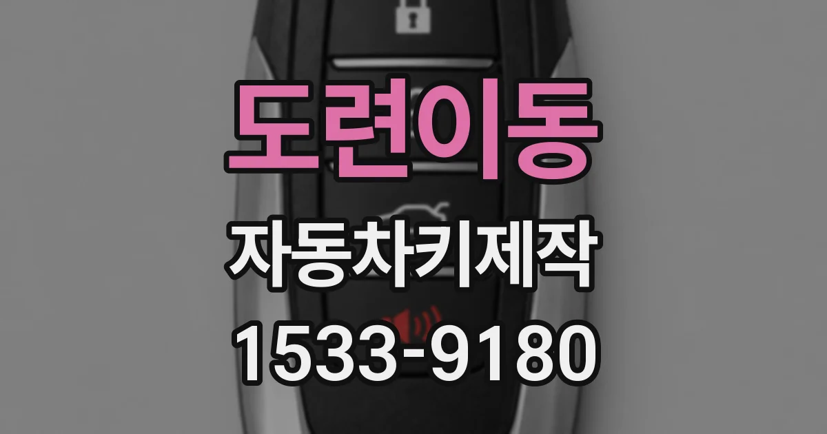 도련이동 자동차키제작