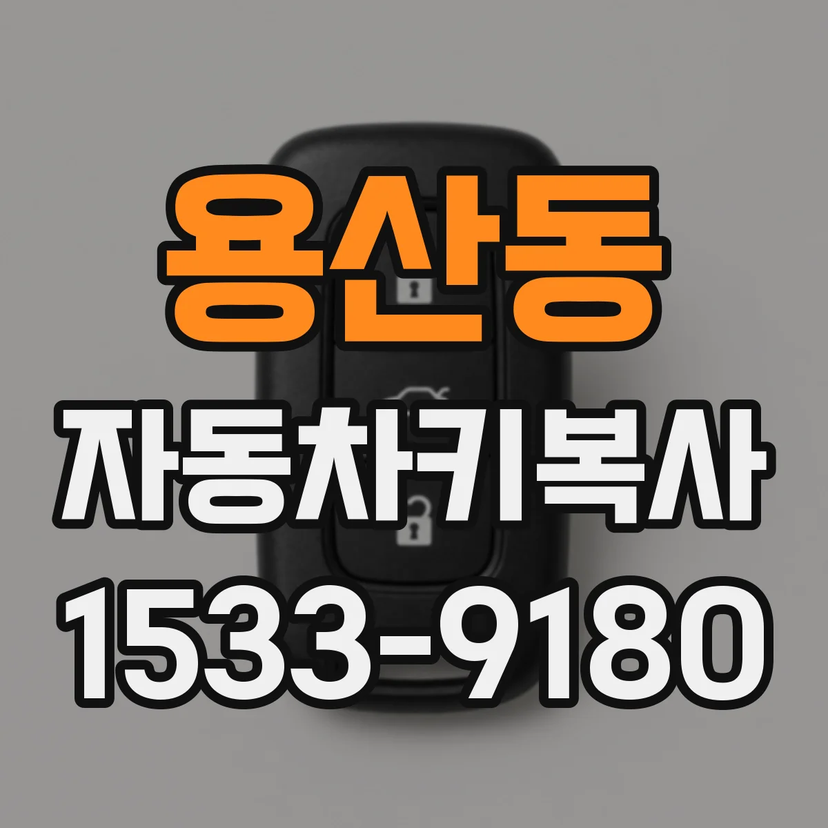 용산동 자동차키복사