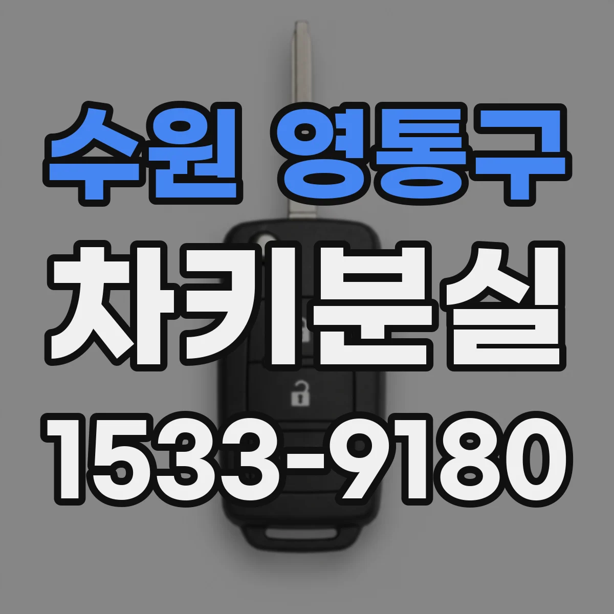 수원 영통구 차키분실