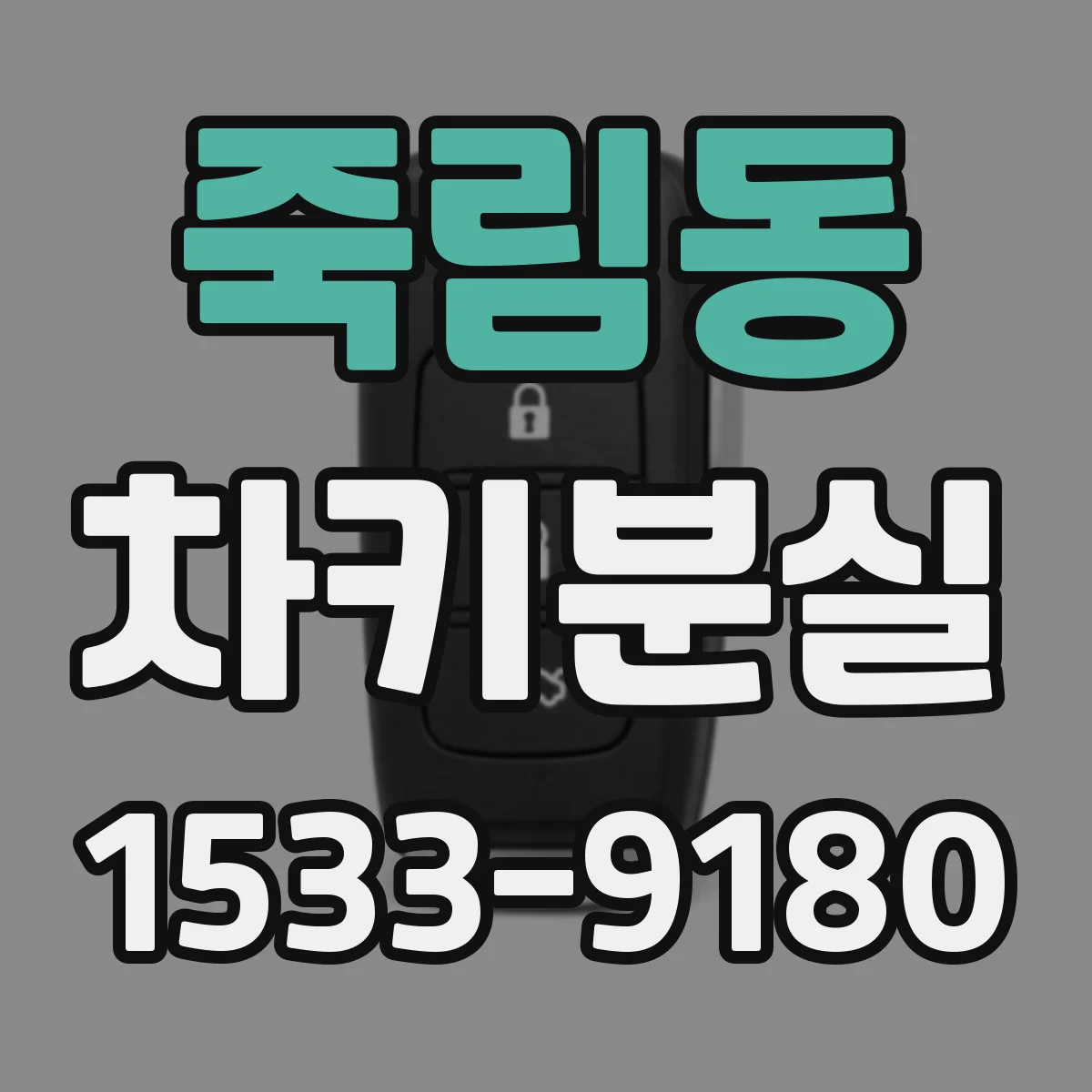 죽림동 차키분실