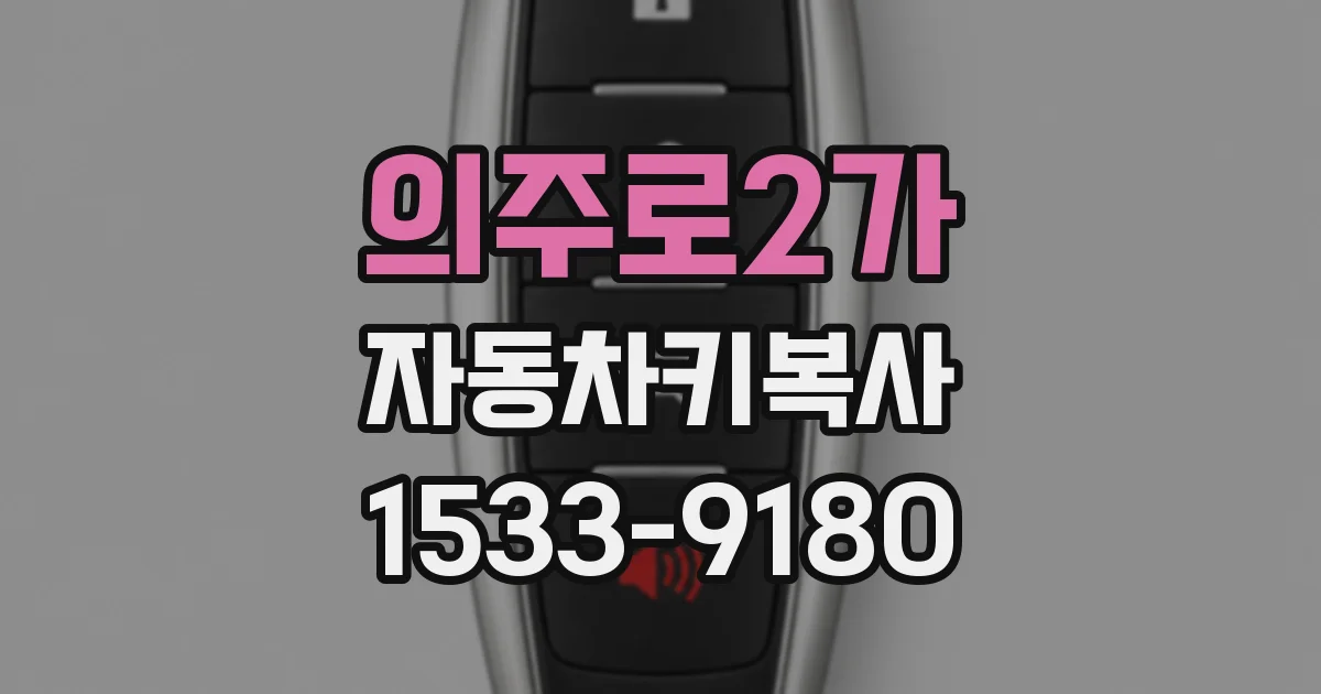 의주로2가 자동차키복사