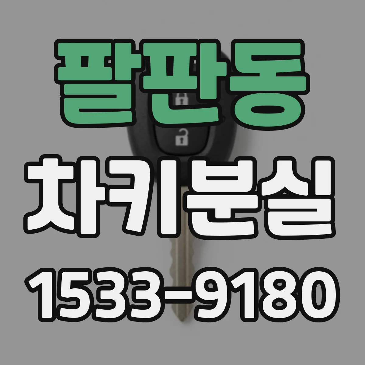 팔판동 차키분실
