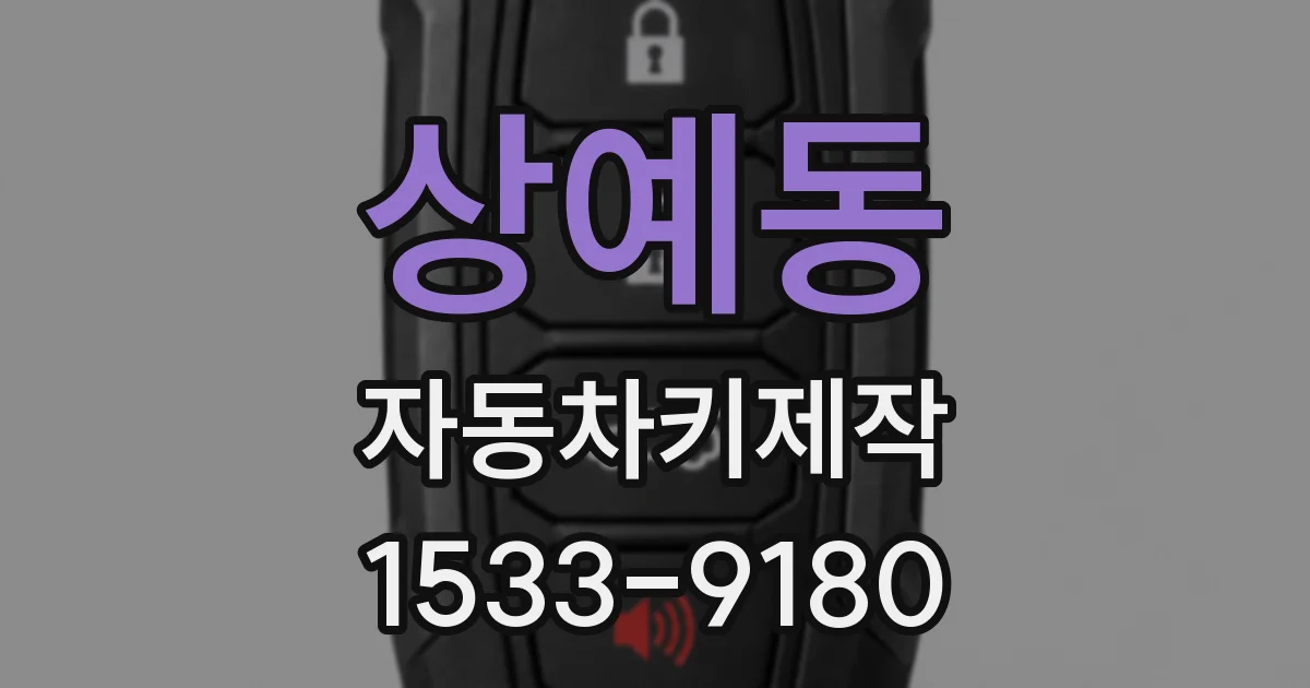 상예동 자동차키제작