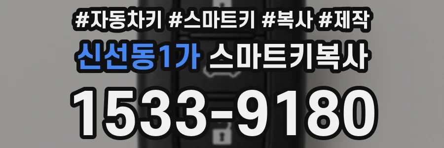 신선동1가 스마트키복사
