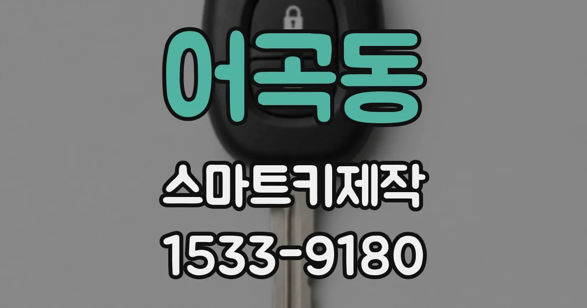 어곡동 스마트키제작