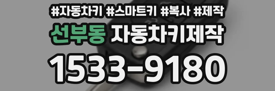 선부동 자동차키제작