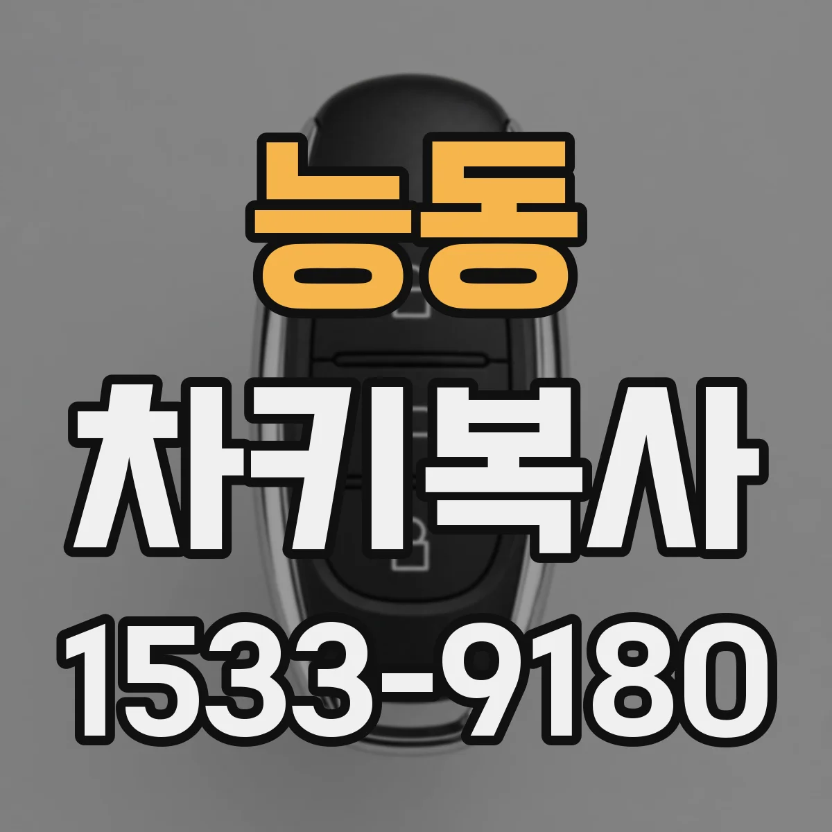 능동 차키복사