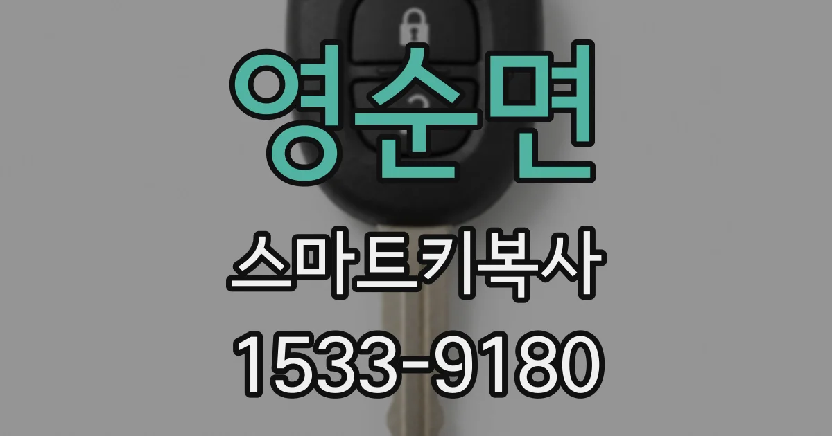 영순면 스마트키복사