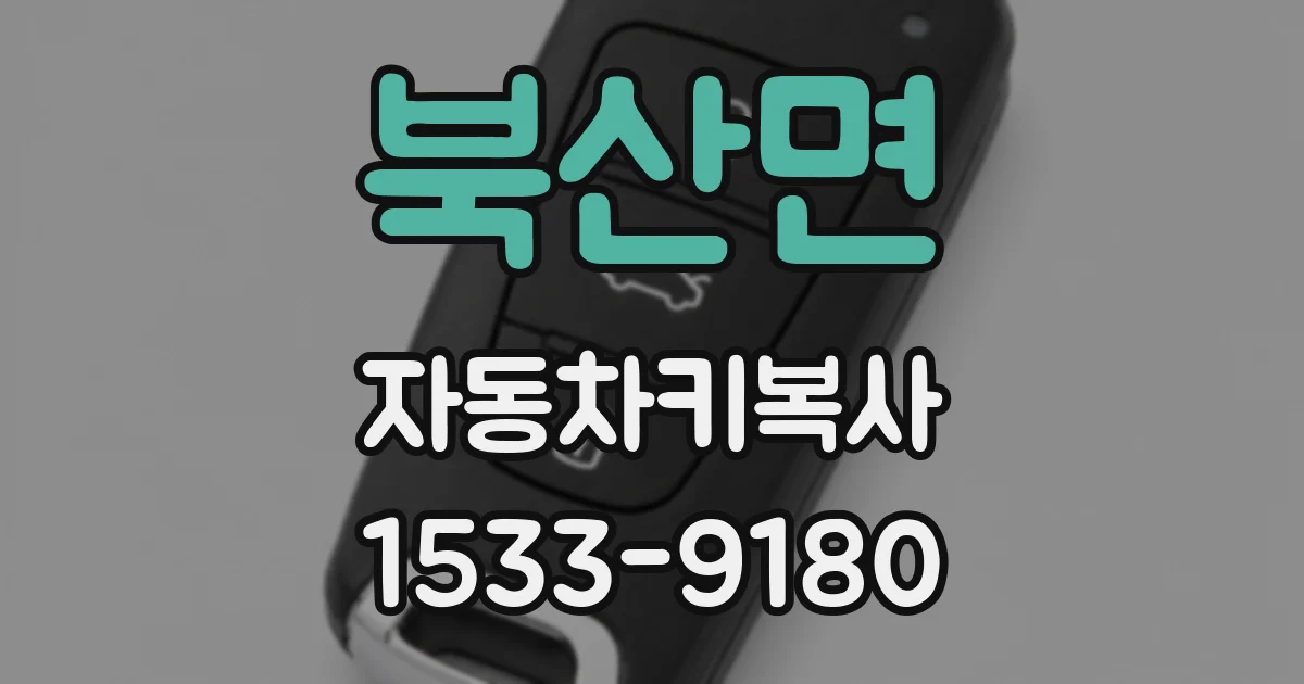 북산면 자동차키복사