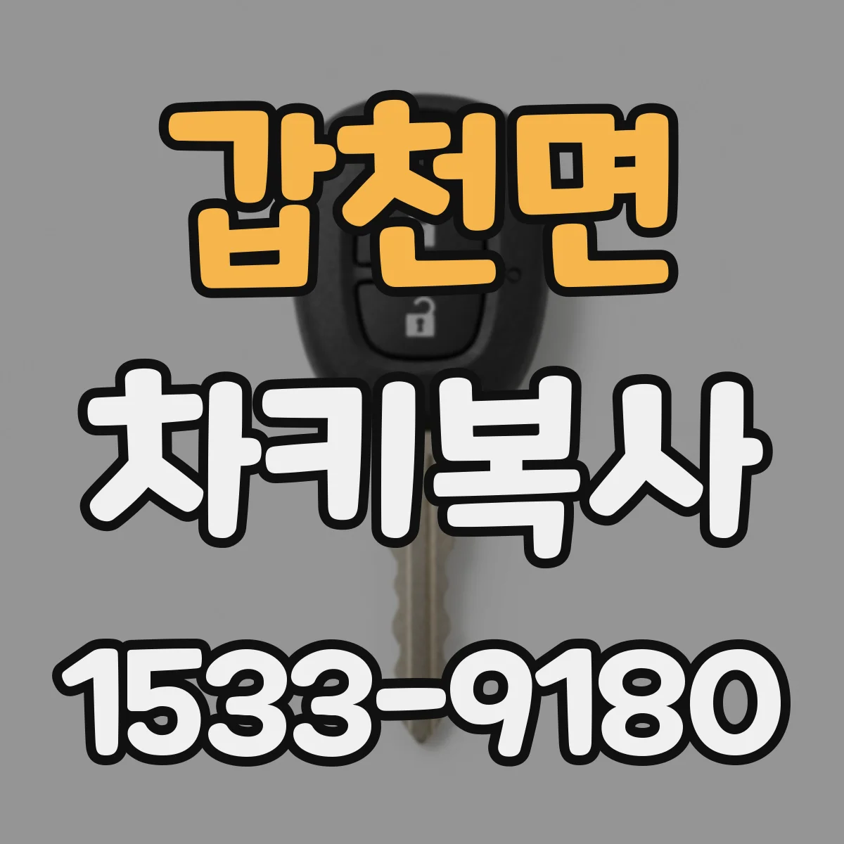 갑천면 차키복사
