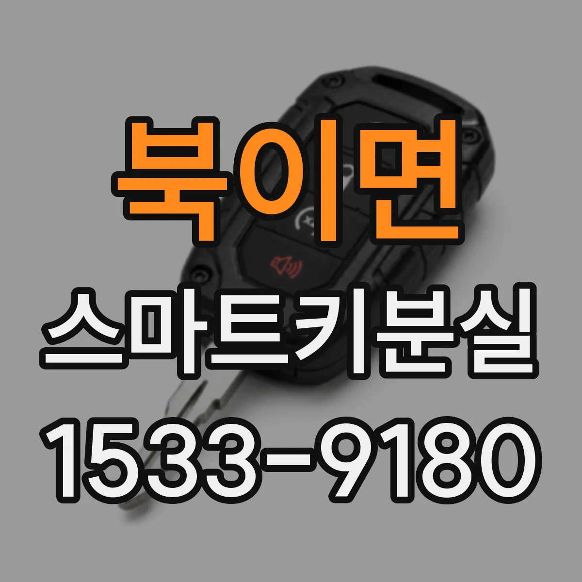 북이면 스마트키분실