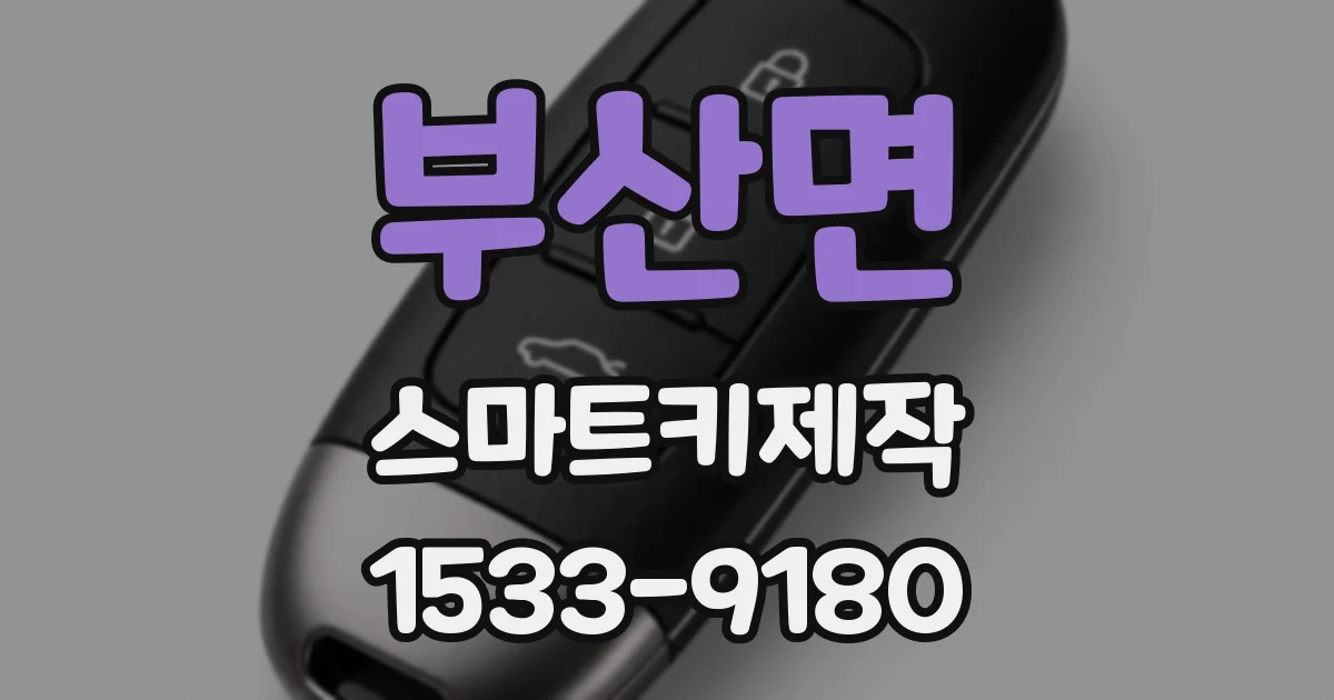 부산면 스마트키제작