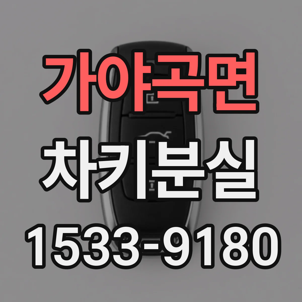 가야곡면 차키분실