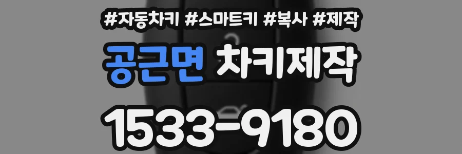 공근면 차키제작