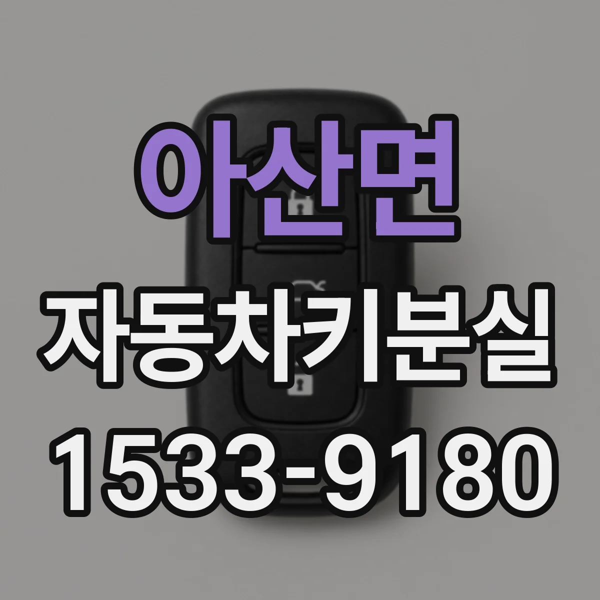 아산면 자동차키분실