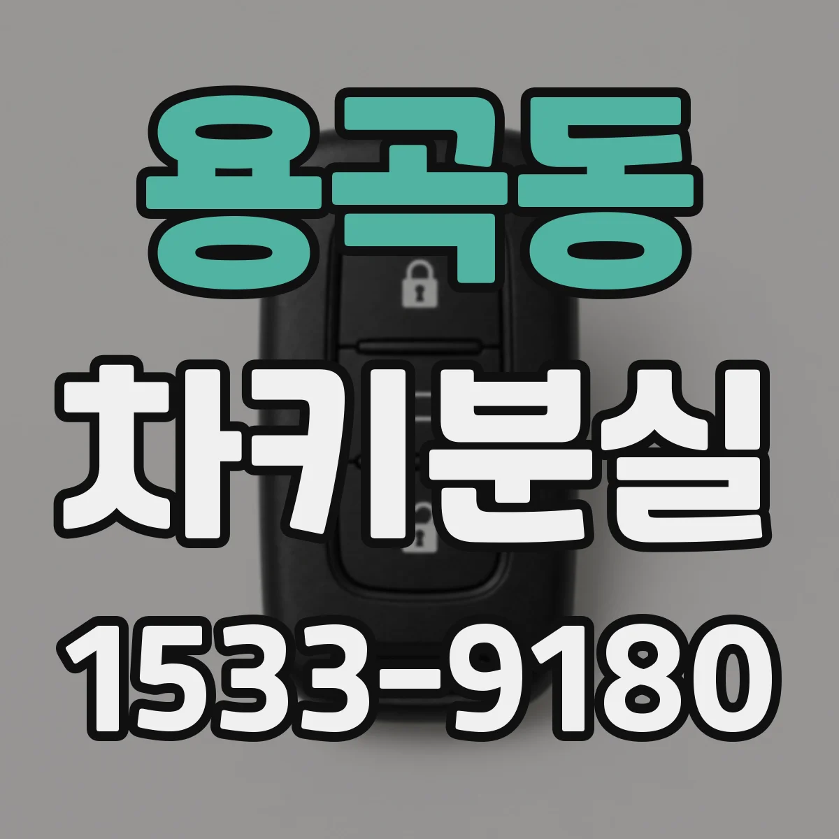용곡동 차키분실