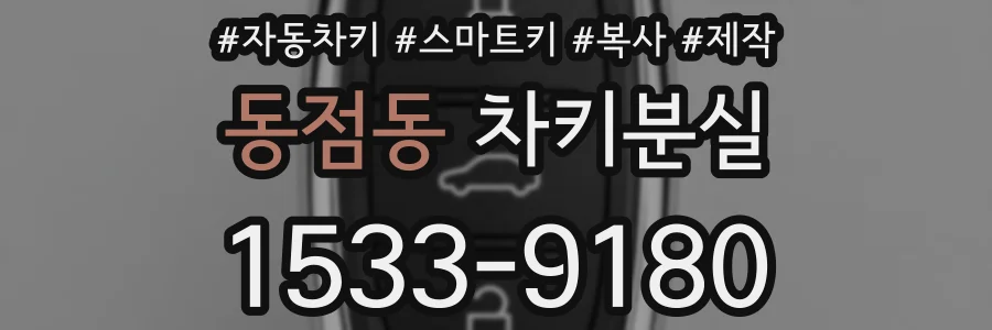 동점동 차키분실