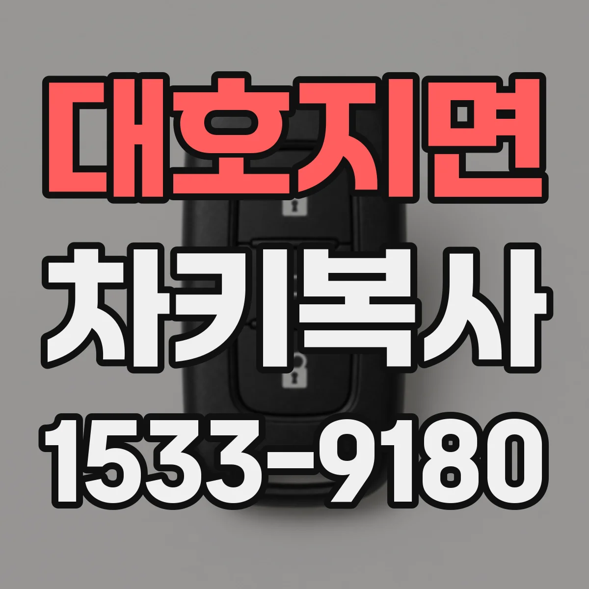 대호지면 차키복사
