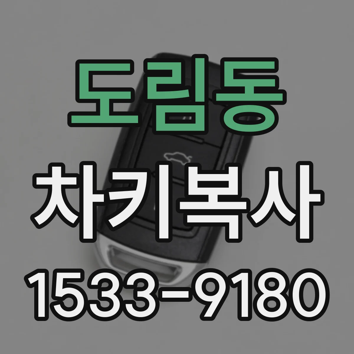 도림동 차키복사