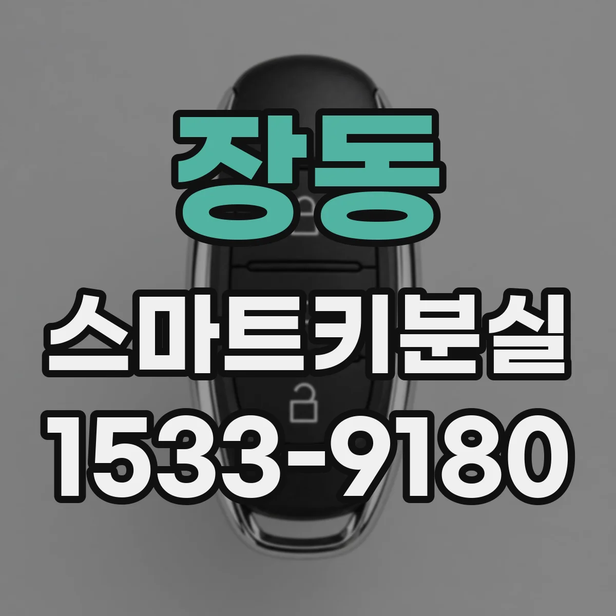 장동 스마트키분실