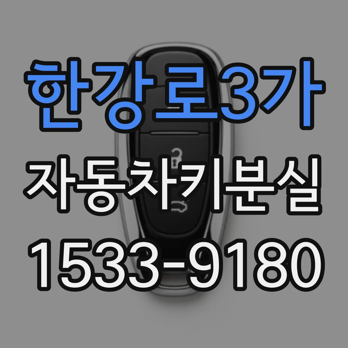 한강로3가 자동차키분실