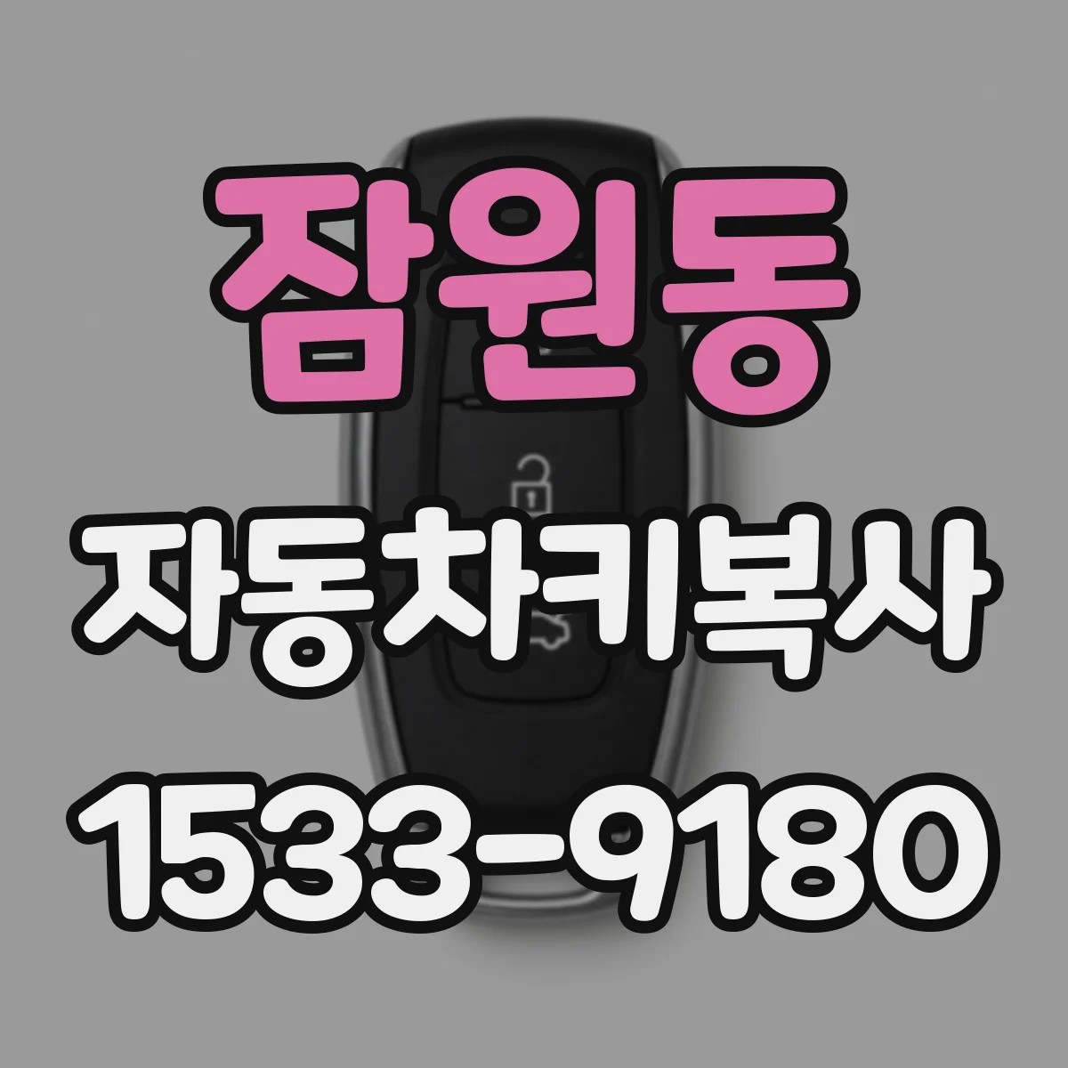 잠원동 자동차키복사