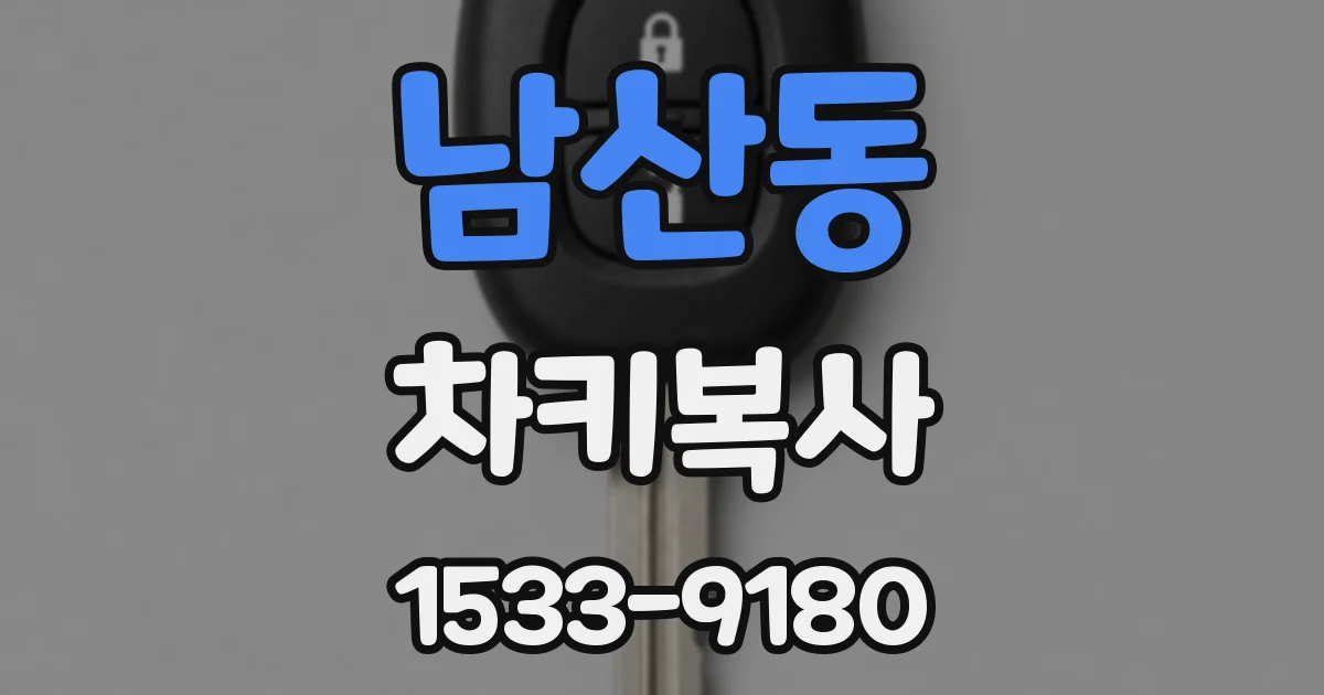 남산동 차키복사