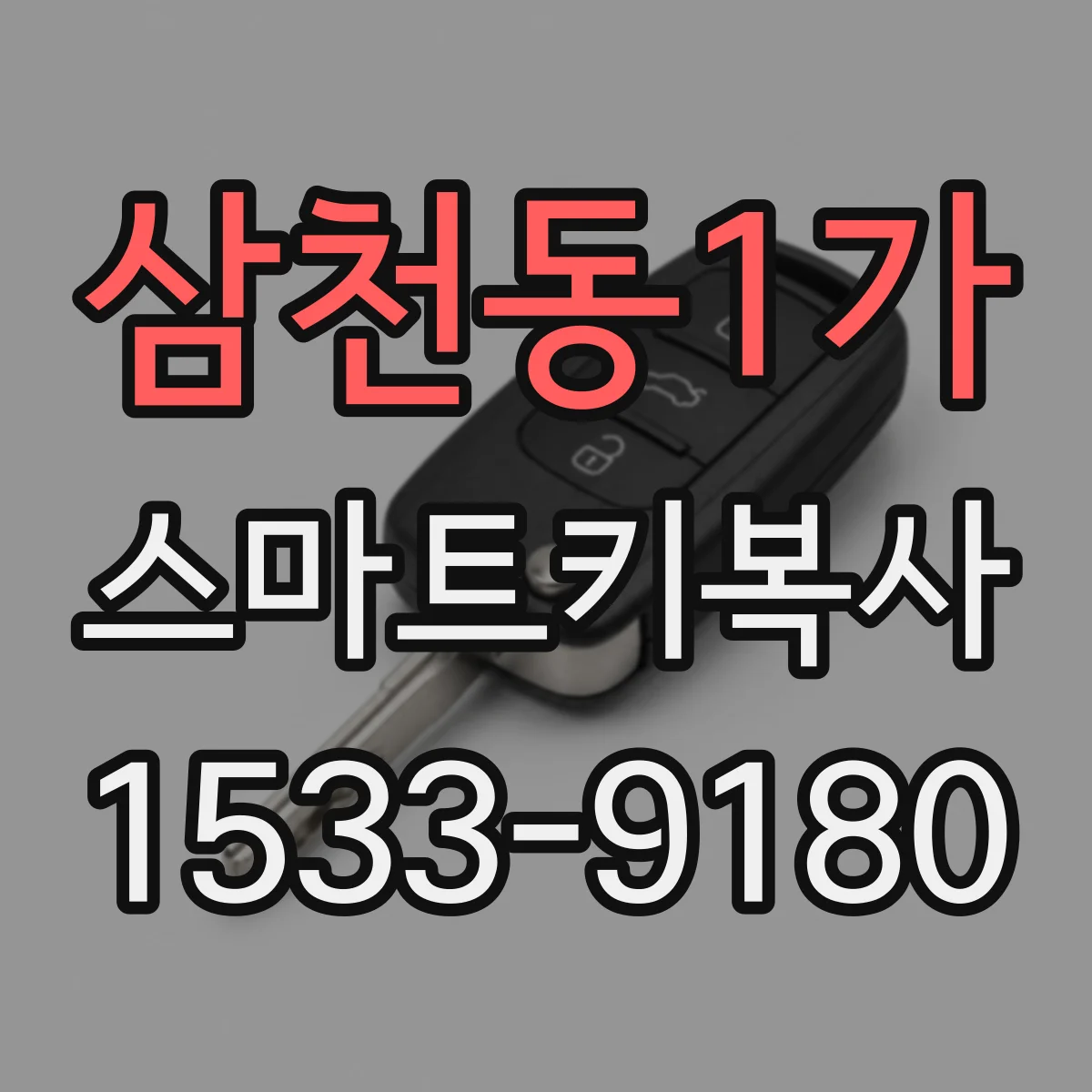삼천동1가 스마트키복사