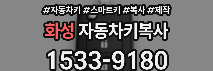 화성 자동차키복사