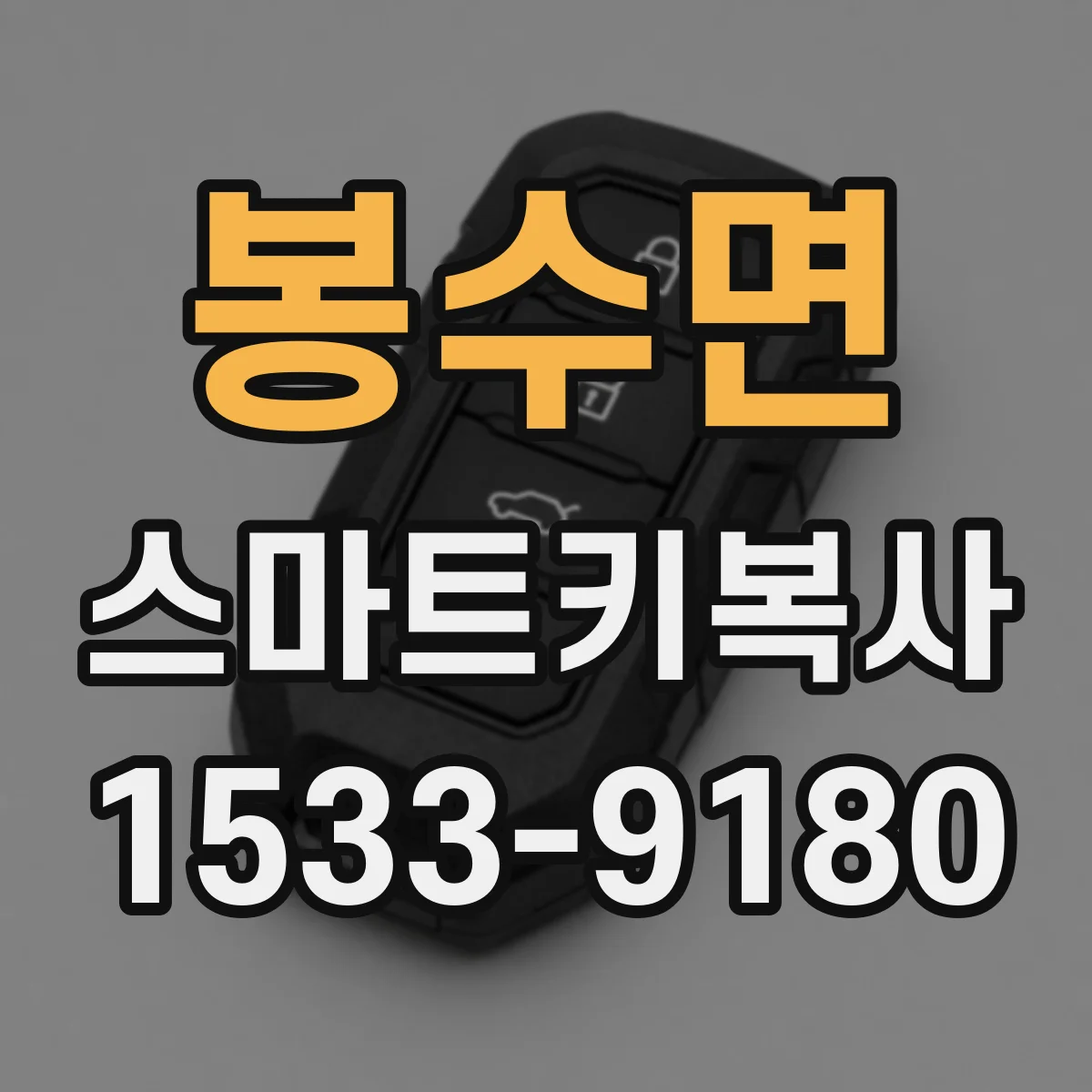 봉수면 스마트키복사