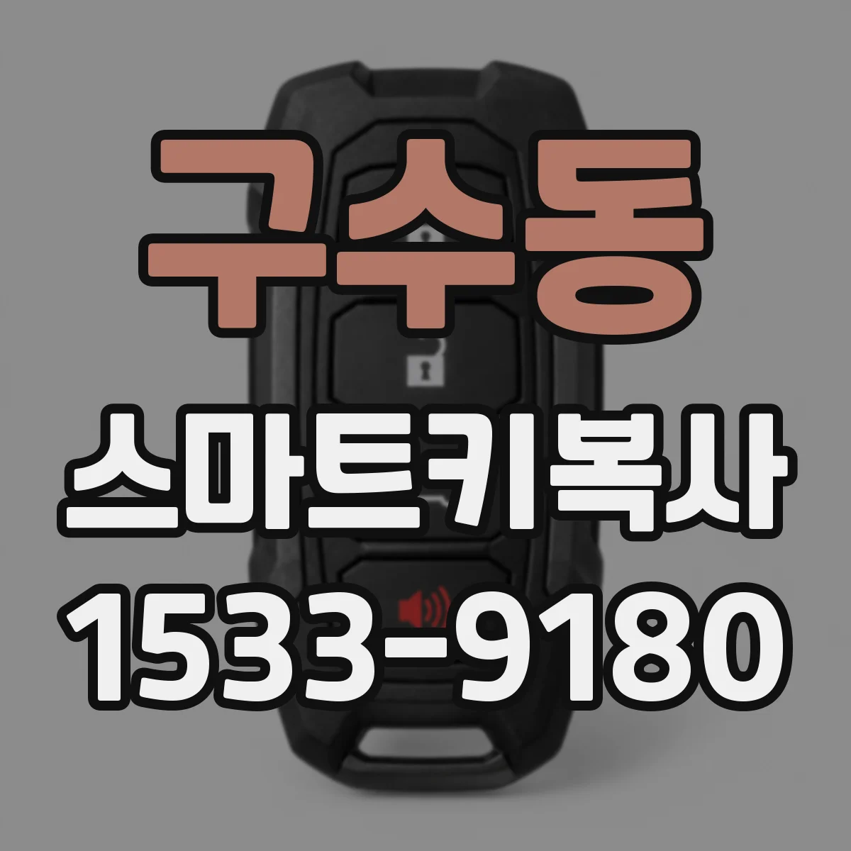 구수동 스마트키복사
