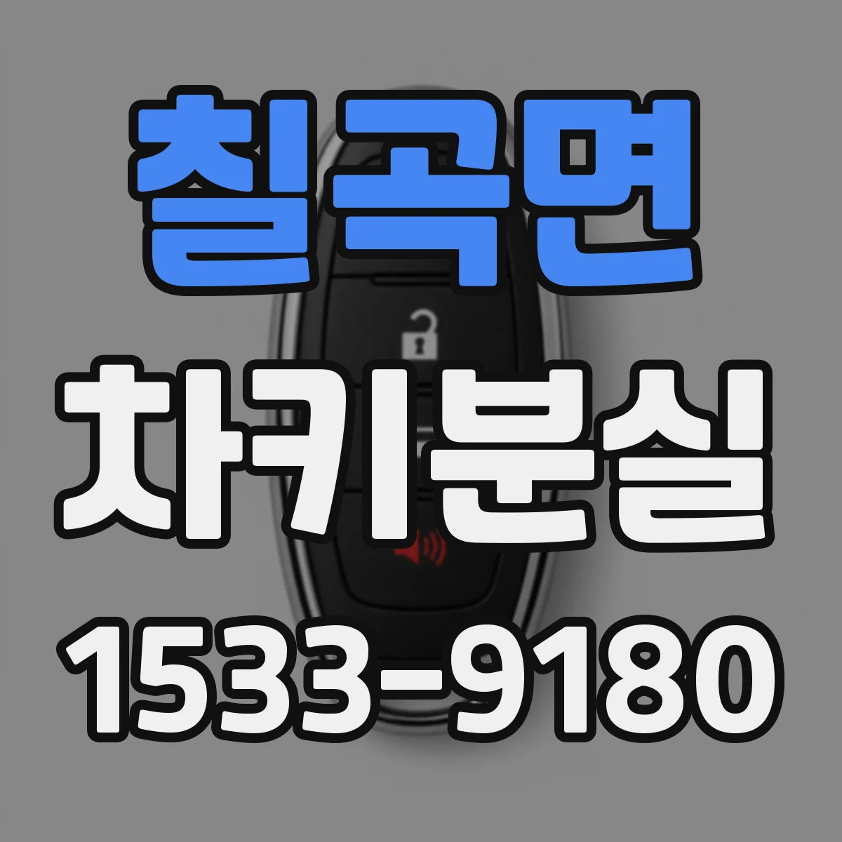 칠곡면 차키분실