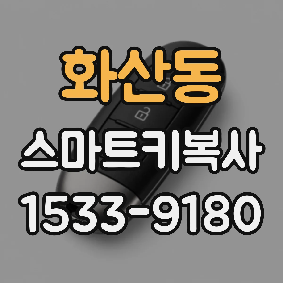 화산동 스마트키복사