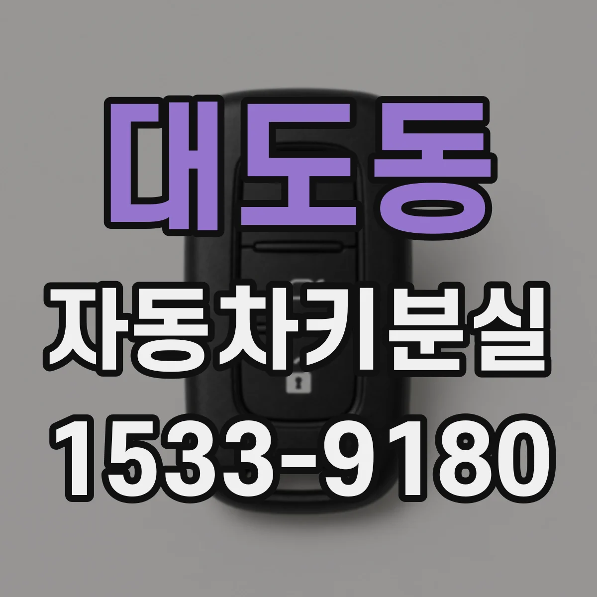 대도동 자동차키분실