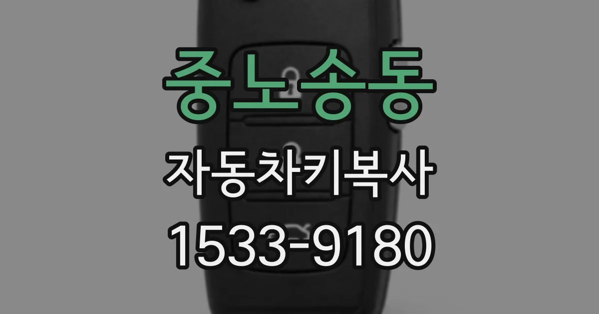 중노송동 자동차키복사