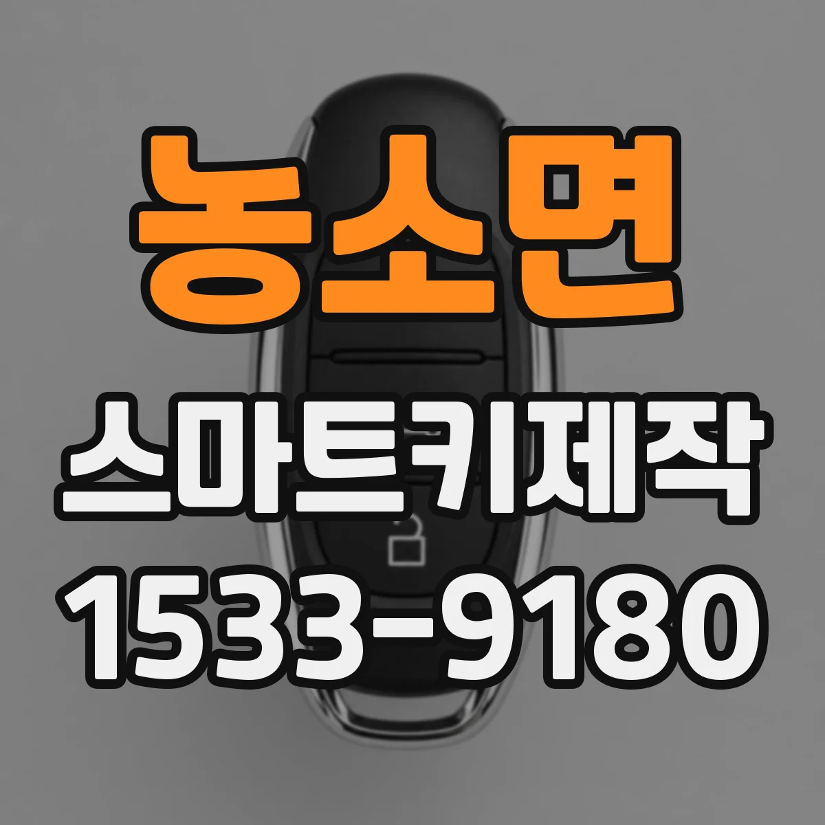 농소면 스마트키제작