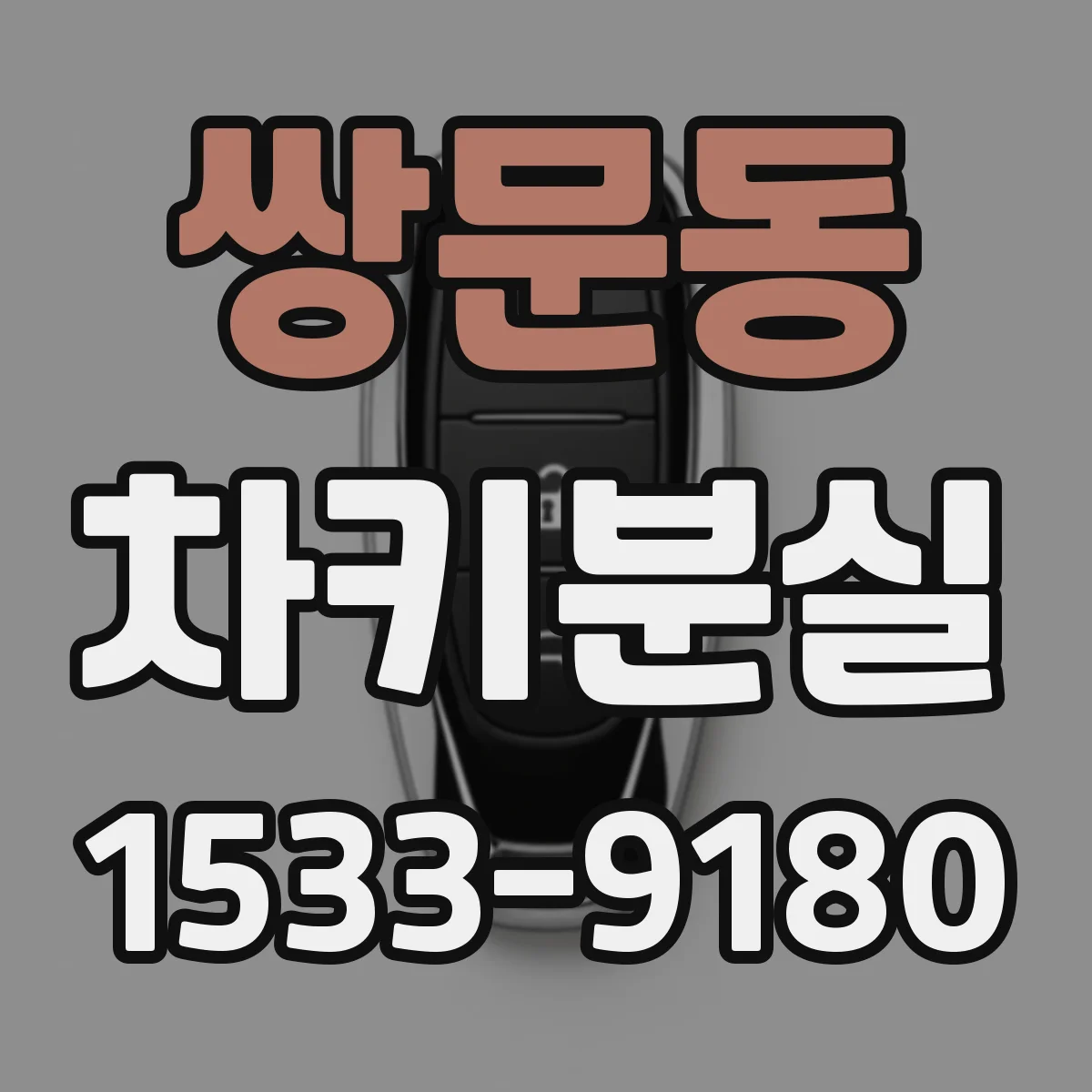 쌍문동 차키분실