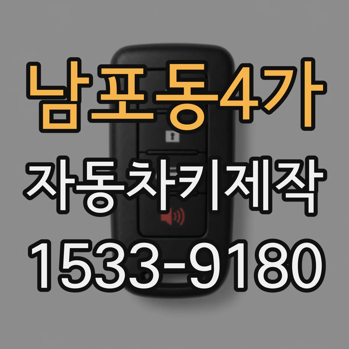 남포동4가 자동차키제작