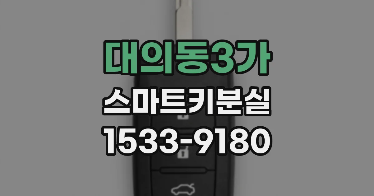 대의동3가 스마트키분실